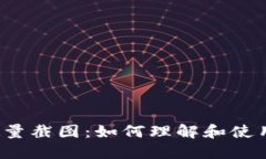 比特币钱包数量截图：如何理解和使用