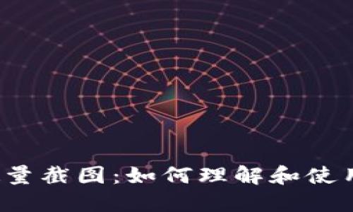 比特币钱包数量截图：如何理解和使用比特币钱包？