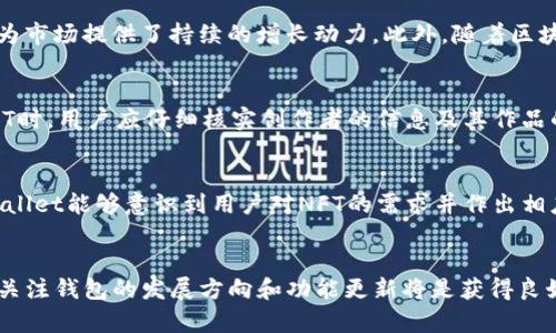    tpWallet不支持NFT的原因及解决方案探讨  / 

 guanjianci  tpWallet, NFT, 数字钱包, 加密货币  /guanjianci 

引言
随着区块链技术的发展，非同质化代币（NFT）已成为数字资产的一个重要组成部分。NFT的兴起带来了新的投资机会和创作空间，吸引了越来越多的人进入这个领域。相应地，各类数字钱包应运而生，用于存储和管理不同类型的加密资产。然而，很多用户发现某些钱包，如tpWallet，并不支持NFT的存储和交易，这引发了广泛讨论。

本文将深入分析tpWallet不支持NFT的原因，同时探讨可能的解决方案与替代方案，以帮助用户更好地理解这一现象，并能更有效地管理他们的数字资产。

tpWallet的功能概述
tpWallet作为一款数字钱包，主要专注于加密货币的存储、转账和交易。其界面友好、操作简单，适合各类用户进行加密货币管理。然而，tpWallet虽然在加密货币方面表现优异，但并不支持NFT，这是一个明显的限制，值得深入探讨。

tpWallet不支持NFT的原因
首先，tpWallet的设计初衷是为了满足主流加密货币用户的需求，如比特币（BTC）、以太坊（ETH）等。主流数字钱包在设计时往往会优先考虑用户需求量较大的功能，而NFT市场虽然正在迅速增长，但在传统加密货币投资者中的接受度尚未达到足以推动钱包开发的重要性。

其次，NFT的存储和交易机制相对复杂。每个NFT都独一无二，并包含特定的元数据，这对钱包的数据结构提出了更高的要求。tpWallet可能没有最初设定支持这些复杂功能的基础设施和技术架构，导致其不支持NFT。

NFT的定义及重要性
非同质化代币（NFT）是指区块链上独特的数字资产，每一个NFT 都有其独特性和不可替代性，通常用于代表艺术品、音乐、视频、游戏内物品等独特的数字资产。NFT与传统加密货币的不同之处在于，后者是同质化的，即每个代币都是可互换的，而NFT则是唯一的、可验证的数字资产。

NFT的重要性在于它改变了我们对数字版权和所有权的理解。通过使用区块链技术，NFT可以保证数字资产的唯一性和不可篡改性，同时为创作者提供了新的盈利模式。艺术家和内容创作者可以通过NFT直接与消费者进行交易，而不需要依赖传统的分发渠道。

tpWallet用户遇到的挑战
对于使用tpWallet的用户来说，无法存储和交易NFT无疑是一个限制。首先，对于艺术创作者和投资者而言，他们可能会错过投资和交易独特数字作品的机会。其次，随着NFT市场的快速发展，那些希望在加密世界中获得成功的用户可能会被迫寻找其他钱包或交易平台，这样就会增加管理多个平台的复杂性。

此外，对tpWallet的用户来说，没有NFT支持意味着他们不能参与当前一些热门的项目和活动，如数字艺术展览或虚拟游戏中的物品交易，这使得他们在参与数字经济方面受到限制。

可能的解决方案
那么，面对tpWallet不支持NFT的问题，用户该如何应对呢？一个可行的解决方案是转向支持NFT的数字钱包，如MetaMask、Trust Wallet等，这些钱包不仅支持主流加密货币，同时也能够处理NFT。

此外，用户还可以考虑使用一些专门的NFT市场平台，如OpenSea或Rarible，这些平台不仅满足NFT的存储需求，还提供了丰富的买卖功能，供用户进行交易和管理数字资产。

如何选择支持NFT的钱包
选择支持NFT的数字钱包时，用户应考虑几个关键因素：
ul
    listrong安全性：/strong数字钱包的安全性至关重要，用户应选择拥有良好安全记录和措施的钱包。/li
    listrong用户体验：/strong操作界面的友好程度、交易的便捷性等都会影响用户的使用体验。/li
    listrong支持的NFT标准：/strong确保所选钱包支持ERC-721或ERC-1155等主流NFT标准。/li
    listrong社区支持：/strong一个活跃的社区可以为用户提供帮助和资源。/li
/ul

相关问题探讨

问题一：NFT的基本构成是什么？
NFT不仅仅是一个简单的数字标识，它包含了复杂的构成部分，包括智能合约、元数据和独特的数字签名。智能合约是决定NFT创建和转让规则的核心，是其运作的基础。元数据则包含了对NFT的详细描述，如创建者信息、作品来源和时效性等，这些都是确保NFT独特性的关键因素。数字签名用于验证NFT的真实性，确保买家获得的是真正的资产，而非伪造品。这些构成共同保证了NFT的独特性和不可篡改性，成为创作者与消费者之间新方式的桥梁。

问题二：如何安全存储NFT？
存储NFT是一个重要的课题，尤其在当前的市场中，安全性尤为关键。首先，将NFT存储在支持硬件钱包是一个安全的选择，硬件钱包通过离线存储私钥，大大降低了黑客攻击的风险。此外，用户也应该保持对钱包的私钥和恢复短语的高度警惕，确保这些信息不被第三方获取。此外，用户在选择钱包时，应优先考虑那些拥有多重验证和加密技术保障的钱包，这能够为用户提供额外的安全层。最重要的是，定期更新软件以及对潜在的网络钓鱼风险保持警觉，都是提升NFT安全存储的有效手段。

问题三：NFT的市场前景如何？
NFT市场目前处于蓬勃发展阶段，尽管经历了一些起伏，整体前景依旧乐观。NFT不仅在艺术领域得到了广泛应用，还逐步渗透到音乐、游戏、体育以及虚拟地产等多个行业。越来越多的品牌和创作者正在探索NFT的商业模式，这为市场提供了持续的增长动力。此外，随着区块链技术的不断成熟和用户认知的提升，NFT将逐渐被更广泛的用户群体接纳。未来，NFT可能会成为数字经济和传统经济之间的重要桥梁，为我们带来更多的创新性商业模式。

问题四：如何避免NFT骗局？
随着NFT热潮的升温，一些骗局和欺诈活动也随之而来。因此，用户在参与NFT市场时，需要具备一定的鉴别能力。首先，确保交易的平台是可信的，并具有良好的口碑和用户评价，尽量避开不知名或无认证的市场。同时，在购买NFT时，用户应仔细核实创作者的信息及其作品的真实性，避免支付给未知的来源。了解NFT的法律问题也是一个必要的步骤，保护自己的投资不受法律纠纷的影响。此外，用户还应保持警惕，避免个人信息和私钥被泄露，采用如多重验证等安全手段来进一步保护自己的资产。

问题五：tpWallet未来是否会支持NFT？
tpWallet是否会未来支持NFT，这个问题无法得到准确的答案，取决于市场需求和钱包自身的发展方向。随着NFT市场的快速发展，用户的需求也在不断变化，许多钱包都在评估是否加入NFT功能以提升自身的竞争力。如果tpWallet能够意识到用户对NFT的需求并作出相应的调整，增加对NFT的支持将是合理的选择。然而，具体的时间表和技术实现需要关注tpWallet未来的更新公告。对于用户来说，当前最有效的策略是根据需求选择合适的钱包，保持灵活性。

总结
tpWallet作为一种数字资产管理工具，其不支持NFT的限制让一些用户感到不便。然而，通过了解其原因和探索其他解决方案，用户可以依然有效地管理他们的NFT资产。随着数字经济的不断发展，用户的需求也在快捷地演变，关注钱包的发展方向和功能更新将是获得良好用户体验的关键。