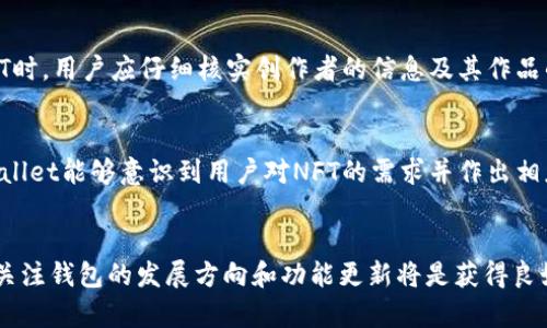    tpWallet不支持NFT的原因及解决方案探讨  / 

 guanjianci  tpWallet, NFT, 数字钱包, 加密货币  /guanjianci 

引言
随着区块链技术的发展，非同质化代币（NFT）已成为数字资产的一个重要组成部分。NFT的兴起带来了新的投资机会和创作空间，吸引了越来越多的人进入这个领域。相应地，各类数字钱包应运而生，用于存储和管理不同类型的加密资产。然而，很多用户发现某些钱包，如tpWallet，并不支持NFT的存储和交易，这引发了广泛讨论。

本文将深入分析tpWallet不支持NFT的原因，同时探讨可能的解决方案与替代方案，以帮助用户更好地理解这一现象，并能更有效地管理他们的数字资产。

tpWallet的功能概述
tpWallet作为一款数字钱包，主要专注于加密货币的存储、转账和交易。其界面友好、操作简单，适合各类用户进行加密货币管理。然而，tpWallet虽然在加密货币方面表现优异，但并不支持NFT，这是一个明显的限制，值得深入探讨。

tpWallet不支持NFT的原因
首先，tpWallet的设计初衷是为了满足主流加密货币用户的需求，如比特币（BTC）、以太坊（ETH）等。主流数字钱包在设计时往往会优先考虑用户需求量较大的功能，而NFT市场虽然正在迅速增长，但在传统加密货币投资者中的接受度尚未达到足以推动钱包开发的重要性。

其次，NFT的存储和交易机制相对复杂。每个NFT都独一无二，并包含特定的元数据，这对钱包的数据结构提出了更高的要求。tpWallet可能没有最初设定支持这些复杂功能的基础设施和技术架构，导致其不支持NFT。

NFT的定义及重要性
非同质化代币（NFT）是指区块链上独特的数字资产，每一个NFT 都有其独特性和不可替代性，通常用于代表艺术品、音乐、视频、游戏内物品等独特的数字资产。NFT与传统加密货币的不同之处在于，后者是同质化的，即每个代币都是可互换的，而NFT则是唯一的、可验证的数字资产。

NFT的重要性在于它改变了我们对数字版权和所有权的理解。通过使用区块链技术，NFT可以保证数字资产的唯一性和不可篡改性，同时为创作者提供了新的盈利模式。艺术家和内容创作者可以通过NFT直接与消费者进行交易，而不需要依赖传统的分发渠道。

tpWallet用户遇到的挑战
对于使用tpWallet的用户来说，无法存储和交易NFT无疑是一个限制。首先，对于艺术创作者和投资者而言，他们可能会错过投资和交易独特数字作品的机会。其次，随着NFT市场的快速发展，那些希望在加密世界中获得成功的用户可能会被迫寻找其他钱包或交易平台，这样就会增加管理多个平台的复杂性。

此外，对tpWallet的用户来说，没有NFT支持意味着他们不能参与当前一些热门的项目和活动，如数字艺术展览或虚拟游戏中的物品交易，这使得他们在参与数字经济方面受到限制。

可能的解决方案
那么，面对tpWallet不支持NFT的问题，用户该如何应对呢？一个可行的解决方案是转向支持NFT的数字钱包，如MetaMask、Trust Wallet等，这些钱包不仅支持主流加密货币，同时也能够处理NFT。

此外，用户还可以考虑使用一些专门的NFT市场平台，如OpenSea或Rarible，这些平台不仅满足NFT的存储需求，还提供了丰富的买卖功能，供用户进行交易和管理数字资产。

如何选择支持NFT的钱包
选择支持NFT的数字钱包时，用户应考虑几个关键因素：
ul
    listrong安全性：/strong数字钱包的安全性至关重要，用户应选择拥有良好安全记录和措施的钱包。/li
    listrong用户体验：/strong操作界面的友好程度、交易的便捷性等都会影响用户的使用体验。/li
    listrong支持的NFT标准：/strong确保所选钱包支持ERC-721或ERC-1155等主流NFT标准。/li
    listrong社区支持：/strong一个活跃的社区可以为用户提供帮助和资源。/li
/ul

相关问题探讨

问题一：NFT的基本构成是什么？
NFT不仅仅是一个简单的数字标识，它包含了复杂的构成部分，包括智能合约、元数据和独特的数字签名。智能合约是决定NFT创建和转让规则的核心，是其运作的基础。元数据则包含了对NFT的详细描述，如创建者信息、作品来源和时效性等，这些都是确保NFT独特性的关键因素。数字签名用于验证NFT的真实性，确保买家获得的是真正的资产，而非伪造品。这些构成共同保证了NFT的独特性和不可篡改性，成为创作者与消费者之间新方式的桥梁。

问题二：如何安全存储NFT？
存储NFT是一个重要的课题，尤其在当前的市场中，安全性尤为关键。首先，将NFT存储在支持硬件钱包是一个安全的选择，硬件钱包通过离线存储私钥，大大降低了黑客攻击的风险。此外，用户也应该保持对钱包的私钥和恢复短语的高度警惕，确保这些信息不被第三方获取。此外，用户在选择钱包时，应优先考虑那些拥有多重验证和加密技术保障的钱包，这能够为用户提供额外的安全层。最重要的是，定期更新软件以及对潜在的网络钓鱼风险保持警觉，都是提升NFT安全存储的有效手段。

问题三：NFT的市场前景如何？
NFT市场目前处于蓬勃发展阶段，尽管经历了一些起伏，整体前景依旧乐观。NFT不仅在艺术领域得到了广泛应用，还逐步渗透到音乐、游戏、体育以及虚拟地产等多个行业。越来越多的品牌和创作者正在探索NFT的商业模式，这为市场提供了持续的增长动力。此外，随着区块链技术的不断成熟和用户认知的提升，NFT将逐渐被更广泛的用户群体接纳。未来，NFT可能会成为数字经济和传统经济之间的重要桥梁，为我们带来更多的创新性商业模式。

问题四：如何避免NFT骗局？
随着NFT热潮的升温，一些骗局和欺诈活动也随之而来。因此，用户在参与NFT市场时，需要具备一定的鉴别能力。首先，确保交易的平台是可信的，并具有良好的口碑和用户评价，尽量避开不知名或无认证的市场。同时，在购买NFT时，用户应仔细核实创作者的信息及其作品的真实性，避免支付给未知的来源。了解NFT的法律问题也是一个必要的步骤，保护自己的投资不受法律纠纷的影响。此外，用户还应保持警惕，避免个人信息和私钥被泄露，采用如多重验证等安全手段来进一步保护自己的资产。

问题五：tpWallet未来是否会支持NFT？
tpWallet是否会未来支持NFT，这个问题无法得到准确的答案，取决于市场需求和钱包自身的发展方向。随着NFT市场的快速发展，用户的需求也在不断变化，许多钱包都在评估是否加入NFT功能以提升自身的竞争力。如果tpWallet能够意识到用户对NFT的需求并作出相应的调整，增加对NFT的支持将是合理的选择。然而，具体的时间表和技术实现需要关注tpWallet未来的更新公告。对于用户来说，当前最有效的策略是根据需求选择合适的钱包，保持灵活性。

总结
tpWallet作为一种数字资产管理工具，其不支持NFT的限制让一些用户感到不便。然而，通过了解其原因和探索其他解决方案，用户可以依然有效地管理他们的NFT资产。随着数字经济的不断发展，用户的需求也在快捷地演变，关注钱包的发展方向和功能更新将是获得良好用户体验的关键。