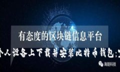 如何在个人设备上下载并安装比特币钱