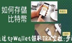 如何通过tpWallet领取TRX空投：步骤详解