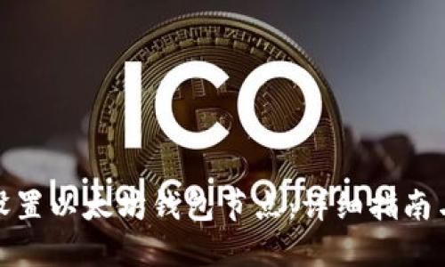 如何设置以太坊钱包节点：详细指南与步骤