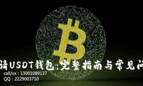 如何申请USDT钱包：完整指南与常见问题解答