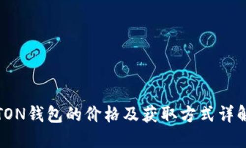 TON钱包的价格及获取方式详解