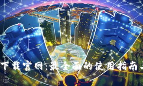 Okpay钱包app下载官网：最全面的使用指南与常见问题解析