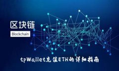 tpWallet充值ETH的详细指南