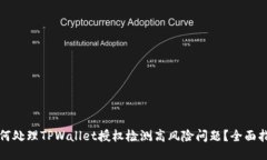 如何处理TPWallet授权检测高风险问题？