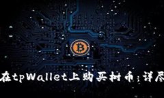 如何在tpWallet上购买树币：详尽指南