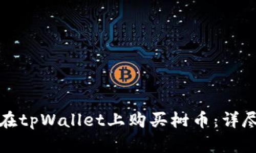 如何在tpWallet上购买树币：详尽指南