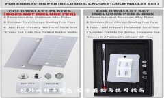 境外比特币钱包：安全存储与使用指南