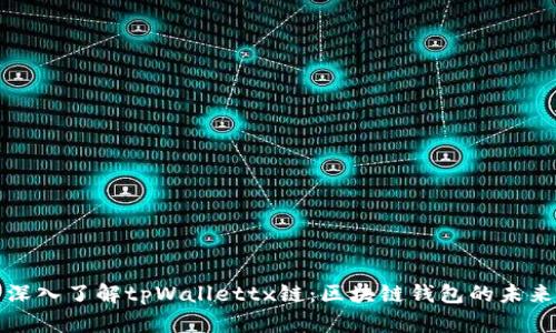 深入了解tpWallettx链：区块链钱包的未来