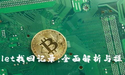 tpWallet找回记录：全面解析与操作指南