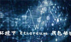 Linux 环境下 Ethereum 钱包的安装指南