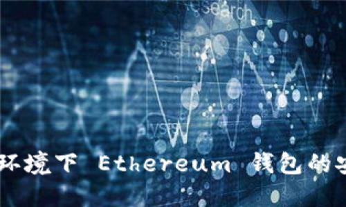 Linux 环境下 Ethereum 钱包的安装指南
