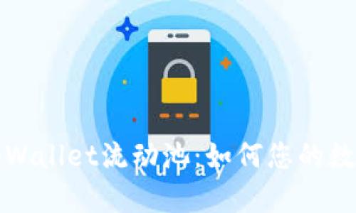 深入解析tpWallet流动池：如何您的数字资产管理