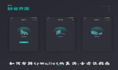 如何分辨tpWallet的真伪：全方位指南