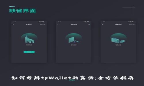 如何分辨tpWallet的真伪：全方位指南