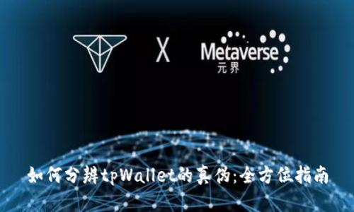 如何分辨tpWallet的真伪：全方位指南