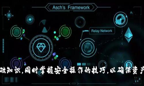    TRC20 USDT 钱包地址查询指南：如何安全高效地获取和管理你的 TRC20 USDT 钱包地址  / 

 guanjianci  TRC20, USDT, 钱包地址, 查询  /guanjianci 

什么是 TRC20 USDT？
在深入探讨 TRC20 USDT 钱包地址查询之前，我们需要明白 TRC20 和 USDT 的概念。USDT（Tether）是一种稳定币，其价值通常与法定货币（如美元）挂钩。TRC20 是基于 TRON 区块链的代币标准，允许用户在 TRON 网络上创建和交易代币。TRC20 USDT 具备快速交易、低手续费等优点，使其在数字货币市场中逐渐受到欢迎。

如何获取 TRC20 USDT 钱包地址？
获取 TRC20 USDT 钱包地址通常依赖于你选择的数字货币钱包。在选择钱包时，可以考虑以下几种类型的选项：
ul
    listrong在线钱包：/strong这类钱包通常由第三方服务提供，用户可以直接在网页上创建和管理钱包。虽然方便，但要注意相关风险。/li
    listrong桌面钱包：/strong下载到电脑上的钱包，提供较高的安全性，而且用户对私钥的控制权更强。/li
    listrong移动钱包：/strong适合在手机上使用，方便随时随地进行交易，但需要确保手机安全。/li
    listrong硬件钱包：/strong被认为是最安全的存储方式，适合长期持有且大额的资产。/li
/ul

无论选择哪种钱包，通常在创建钱包后，系统会自动生成一个 TRC20 USDT 钱包地址。这个地址是一个由字母和数字组成的字符串，用于接收和发送 TRC20 USDT。

查询 TRC20 USDT 钱包地址的注意事项
当你需要查询 TRC20 USDT 钱包地址时，可以通过多种方式来确认自己钱包的真实性和安全性：
ul
    listrong官方渠道查询：/strong确保使用官方网站或经过验证的平台查询，以避免钓鱼网站。/li
    listrong备份私钥：/strong在创建钱包时，务必妥善保护自己的私钥和助记词，同时做好备份以防丢失。/li
    listrong定期检查余额：/strong通过区块链浏览器定期检查钱包中的资产，确保没有异常交易。/li
    listrong保持软件更新：/strong无论是钱包应用还是手机操作系统，确保保持更新以防止网络攻击。/li
/ul

如何安全地使用 TRC20 USDT 钱包？
安全使用 TRC20 USDT 钱包是每位用户的重要责任。以下是一些保障钱包安全的措施：
ul
    listrong启用双重身份验证：/strong许多钱包和交易所都提供双重身份验证，建议开启以增加安全性。/li
    listrong使用强密码：/strong设置一个复杂且独特的密码，包含字母、数字和符号，增加破解难度。/li
    listrong防钓鱼攻击：/strong在访问钱包或交易所时，确保URL无误并避免通过不安全的链接登录。/li
    listrong定期更新设备：/strong保持操作系统和软件的最新版本，防止恶意软件侵袭。/li
/ul

常见 TRC20 USDT 钱包选择
市场上存在许多支持 TRC20 USDT 的钱包，用户可以根据自己的需求选择合适的产品。以下是一些常见的 TRC20 钱包：
ul
    listrongTronLink 钱包：/strong特意为 TRON 生态系统设计的热门钱包，功能齐全，易于使用。/li
    listrongBitpie 钱包：/strong支持多种区块链和代币，具备良好的安全性，用户可灵活管理资产。/li
    listrongLedger 硬件钱包：/strong相对较为安全，适合长期存储较大量的数字资产。/li
/ul

常见问题解答

问题一：TRC20 USDT 和 ERC20 USDT 有什么区别？
TRC20 USDT 和 ERC20 USDT 是两种不同的 USDT 代币标准，分别基于 TRON 区块链和以太坊区块链。虽然功能相似，但在技术和使用体验上存在一些显著的差异：
ul
    listrong区块链不同：/strongERC20 基于以太坊，而 TRC20 基于 TRON。这直接影响到他们的交易速度和手续费。在 TRON 网络上，交易费用通常较低，确认速度较快。/li
    listrong使用场景：/strongERC20 作为一种历史悠久的标准，广泛应用于 DeFi 领域。而 TRC20 则因其低手续费和快速确认时间，在某些应用场合（如小额支付）中更具吸引力。/li
    listrong资产流通性：/strong由于以太坊网络强大的生态系统，ERC20 USDT 在多个平台上广泛支持，流通性较强。而 TRC20 USDT 主要在支持 TRON 的交易所和应用中使用，流通性相对有限。/li
/ul

问题二：如何将 USDT 从 ERC20 转换为 TRC20？
将 USDT 从 ERC20 转换为 TRC20 通常需要使用去中心化或中心化的交易所来完成。具体步骤如下：
ul
    listrong选择交易所：/strong找到一个支持此类转换的交易所，例如 Binance、Huobi 等大型交易所，确保其信誉和安全性。/li
    listrong注册并验证账户：/strong新用户需要根据平台要求进行注册，并完成身份验证。/li
    listrong存入 ERC20 USDT：/strong在交易所上找到存入地址，将你的 ERC20 USDT 发送到该地址。/li
    listrong进行兑换：/strong完成存入后，前往交易所进行兑换，你可以选择 USDT/ TRC20 的交易对进行转换。/li
    listrong提取 TRC20 USDT：/strong交易完成后，你就可以将 TRC20 USDT 提取到你的 TRC20 钱包地址。/li
/ul

问题三：TRC20 USDT 钱包有哪些安全风险？
尽管 TRC20 USDT 钱包提供便利的资金管理方案，但用户仍需注意可能的安全风险：
ul
    listrong网络钓鱼攻击：/strong恶意网站通常通过伪造钱包界面来骗取用户信息，因此用户需谨慎核实网站真实性。/li
    listrong设备安全：/strong若用户的手机或计算机被病毒或者恶意软件感染，其钱包地址及私钥有可能被盗。/li
    listrong社交工程攻击：/strong不法分子可能通过欺骗手段获取用户的私钥或助记词，导致资产损失。/li
/ul
因此，用户在使用 TRC20 USDT 钱包时需保持警惕，切勿随意分享个人信息或私钥，并应定期检查账户安全。

问题四：TRC20 USDT 的转账速度是多少？
TRC20 USDT 的转账速度在 TRON 网络中通常非常快。由于 TRON 的高吞吐量，每秒处理的交易数可以达到数千笔，因此用户可以在几秒内完成转账。此外，由于采用了不同的共识机制——波场共识协议（DPoS），使得区块生成速度更快，确认时间也因此减少。
相较于其他区块链如以太坊，用户在发送 TRC20 USDT 时不仅能享受到迅速的确认，还能享受到更低的手续费。

问题五：如何确保 TRC20 USDT 钱包地址的安全性？
确保 TRC20 USDT 钱包地址的安全性对于保护数字资产至关重要，以下是一些实用建议：
ul
    listrong定期更换地址：/strong尽可能使用新生成的钱包地址进行接收，以提高交易的隐私性和安全性。/li
    listrong避免公共网络：/strong在使用钱包进行交易时尽量避免公共 Wi-Fi，以防被黑客攻击。/li
    listrong使用专业的钱包工具：/strong选择有很高声誉和好评的钱包工具，这通常意味着更高的安全性。/li
    listrong了解并管理私钥：/strong安全存储你的私钥，并避免在不安全的环境中输入私钥。/li
/ul

总结
TRC20 USDT 钱包地址的查询和管理是数字资产交易的重要一环。在这个快速发展的数字经济时代，用户需清楚了解 TRC20 和 USDT 的基础知识，同时掌握安全操作的技巧，以确保资产的安全与健康运作。遵循以上指南和注意事项，可以极大地提高你在数字货币领域的投资经验。