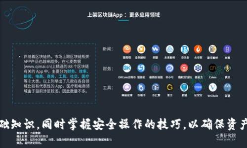    TRC20 USDT 钱包地址查询指南：如何安全高效地获取和管理你的 TRC20 USDT 钱包地址  / 

 guanjianci  TRC20, USDT, 钱包地址, 查询  /guanjianci 

什么是 TRC20 USDT？
在深入探讨 TRC20 USDT 钱包地址查询之前，我们需要明白 TRC20 和 USDT 的概念。USDT（Tether）是一种稳定币，其价值通常与法定货币（如美元）挂钩。TRC20 是基于 TRON 区块链的代币标准，允许用户在 TRON 网络上创建和交易代币。TRC20 USDT 具备快速交易、低手续费等优点，使其在数字货币市场中逐渐受到欢迎。

如何获取 TRC20 USDT 钱包地址？
获取 TRC20 USDT 钱包地址通常依赖于你选择的数字货币钱包。在选择钱包时，可以考虑以下几种类型的选项：
ul
    listrong在线钱包：/strong这类钱包通常由第三方服务提供，用户可以直接在网页上创建和管理钱包。虽然方便，但要注意相关风险。/li
    listrong桌面钱包：/strong下载到电脑上的钱包，提供较高的安全性，而且用户对私钥的控制权更强。/li
    listrong移动钱包：/strong适合在手机上使用，方便随时随地进行交易，但需要确保手机安全。/li
    listrong硬件钱包：/strong被认为是最安全的存储方式，适合长期持有且大额的资产。/li
/ul

无论选择哪种钱包，通常在创建钱包后，系统会自动生成一个 TRC20 USDT 钱包地址。这个地址是一个由字母和数字组成的字符串，用于接收和发送 TRC20 USDT。

查询 TRC20 USDT 钱包地址的注意事项
当你需要查询 TRC20 USDT 钱包地址时，可以通过多种方式来确认自己钱包的真实性和安全性：
ul
    listrong官方渠道查询：/strong确保使用官方网站或经过验证的平台查询，以避免钓鱼网站。/li
    listrong备份私钥：/strong在创建钱包时，务必妥善保护自己的私钥和助记词，同时做好备份以防丢失。/li
    listrong定期检查余额：/strong通过区块链浏览器定期检查钱包中的资产，确保没有异常交易。/li
    listrong保持软件更新：/strong无论是钱包应用还是手机操作系统，确保保持更新以防止网络攻击。/li
/ul

如何安全地使用 TRC20 USDT 钱包？
安全使用 TRC20 USDT 钱包是每位用户的重要责任。以下是一些保障钱包安全的措施：
ul
    listrong启用双重身份验证：/strong许多钱包和交易所都提供双重身份验证，建议开启以增加安全性。/li
    listrong使用强密码：/strong设置一个复杂且独特的密码，包含字母、数字和符号，增加破解难度。/li
    listrong防钓鱼攻击：/strong在访问钱包或交易所时，确保URL无误并避免通过不安全的链接登录。/li
    listrong定期更新设备：/strong保持操作系统和软件的最新版本，防止恶意软件侵袭。/li
/ul

常见 TRC20 USDT 钱包选择
市场上存在许多支持 TRC20 USDT 的钱包，用户可以根据自己的需求选择合适的产品。以下是一些常见的 TRC20 钱包：
ul
    listrongTronLink 钱包：/strong特意为 TRON 生态系统设计的热门钱包，功能齐全，易于使用。/li
    listrongBitpie 钱包：/strong支持多种区块链和代币，具备良好的安全性，用户可灵活管理资产。/li
    listrongLedger 硬件钱包：/strong相对较为安全，适合长期存储较大量的数字资产。/li
/ul

常见问题解答

问题一：TRC20 USDT 和 ERC20 USDT 有什么区别？
TRC20 USDT 和 ERC20 USDT 是两种不同的 USDT 代币标准，分别基于 TRON 区块链和以太坊区块链。虽然功能相似，但在技术和使用体验上存在一些显著的差异：
ul
    listrong区块链不同：/strongERC20 基于以太坊，而 TRC20 基于 TRON。这直接影响到他们的交易速度和手续费。在 TRON 网络上，交易费用通常较低，确认速度较快。/li
    listrong使用场景：/strongERC20 作为一种历史悠久的标准，广泛应用于 DeFi 领域。而 TRC20 则因其低手续费和快速确认时间，在某些应用场合（如小额支付）中更具吸引力。/li
    listrong资产流通性：/strong由于以太坊网络强大的生态系统，ERC20 USDT 在多个平台上广泛支持，流通性较强。而 TRC20 USDT 主要在支持 TRON 的交易所和应用中使用，流通性相对有限。/li
/ul

问题二：如何将 USDT 从 ERC20 转换为 TRC20？
将 USDT 从 ERC20 转换为 TRC20 通常需要使用去中心化或中心化的交易所来完成。具体步骤如下：
ul
    listrong选择交易所：/strong找到一个支持此类转换的交易所，例如 Binance、Huobi 等大型交易所，确保其信誉和安全性。/li
    listrong注册并验证账户：/strong新用户需要根据平台要求进行注册，并完成身份验证。/li
    listrong存入 ERC20 USDT：/strong在交易所上找到存入地址，将你的 ERC20 USDT 发送到该地址。/li
    listrong进行兑换：/strong完成存入后，前往交易所进行兑换，你可以选择 USDT/ TRC20 的交易对进行转换。/li
    listrong提取 TRC20 USDT：/strong交易完成后，你就可以将 TRC20 USDT 提取到你的 TRC20 钱包地址。/li
/ul

问题三：TRC20 USDT 钱包有哪些安全风险？
尽管 TRC20 USDT 钱包提供便利的资金管理方案，但用户仍需注意可能的安全风险：
ul
    listrong网络钓鱼攻击：/strong恶意网站通常通过伪造钱包界面来骗取用户信息，因此用户需谨慎核实网站真实性。/li
    listrong设备安全：/strong若用户的手机或计算机被病毒或者恶意软件感染，其钱包地址及私钥有可能被盗。/li
    listrong社交工程攻击：/strong不法分子可能通过欺骗手段获取用户的私钥或助记词，导致资产损失。/li
/ul
因此，用户在使用 TRC20 USDT 钱包时需保持警惕，切勿随意分享个人信息或私钥，并应定期检查账户安全。

问题四：TRC20 USDT 的转账速度是多少？
TRC20 USDT 的转账速度在 TRON 网络中通常非常快。由于 TRON 的高吞吐量，每秒处理的交易数可以达到数千笔，因此用户可以在几秒内完成转账。此外，由于采用了不同的共识机制——波场共识协议（DPoS），使得区块生成速度更快，确认时间也因此减少。
相较于其他区块链如以太坊，用户在发送 TRC20 USDT 时不仅能享受到迅速的确认，还能享受到更低的手续费。

问题五：如何确保 TRC20 USDT 钱包地址的安全性？
确保 TRC20 USDT 钱包地址的安全性对于保护数字资产至关重要，以下是一些实用建议：
ul
    listrong定期更换地址：/strong尽可能使用新生成的钱包地址进行接收，以提高交易的隐私性和安全性。/li
    listrong避免公共网络：/strong在使用钱包进行交易时尽量避免公共 Wi-Fi，以防被黑客攻击。/li
    listrong使用专业的钱包工具：/strong选择有很高声誉和好评的钱包工具，这通常意味着更高的安全性。/li
    listrong了解并管理私钥：/strong安全存储你的私钥，并避免在不安全的环境中输入私钥。/li
/ul

总结
TRC20 USDT 钱包地址的查询和管理是数字资产交易的重要一环。在这个快速发展的数字经济时代，用户需清楚了解 TRC20 和 USDT 的基础知识，同时掌握安全操作的技巧，以确保资产的安全与健康运作。遵循以上指南和注意事项，可以极大地提高你在数字货币领域的投资经验。