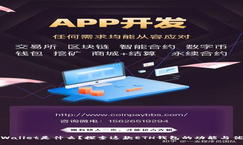 tpWallet是什么？探索这款ETH钱包的功能与优势