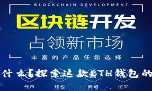 tpWallet是什么？探索这款ETH钱包的功能与优势