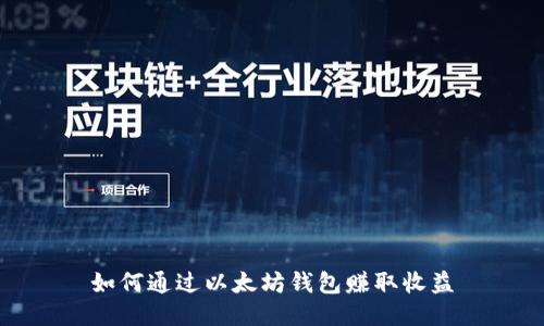 如何通过以太坊钱包赚取收益