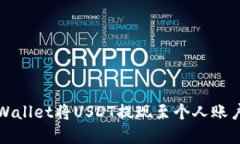 如何使用tpWallet将USDT提现至个人账户的