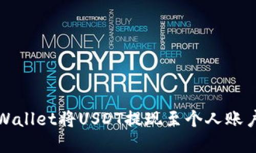 如何使用tpWallet将USDT提现至个人账户的详细指南