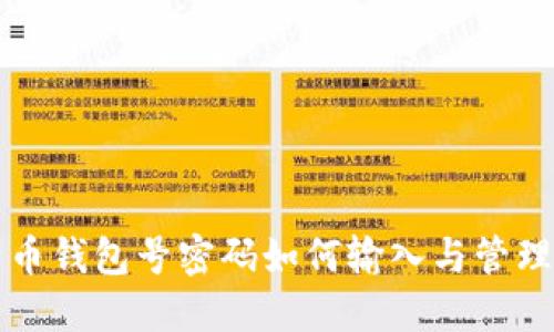 比特币钱包号密码如何输入与管理技巧