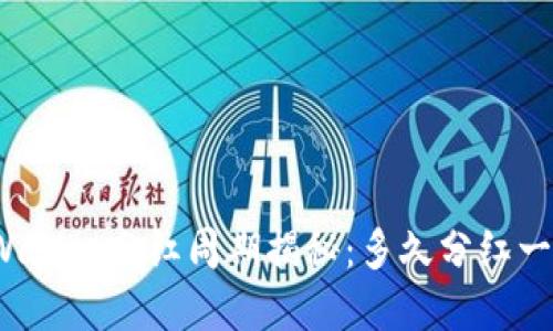 tpWallet分红周期揭秘：多久分红一次？