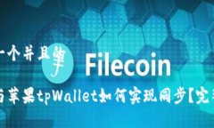 思考一个并且的安卓与苹果tpWallet如何