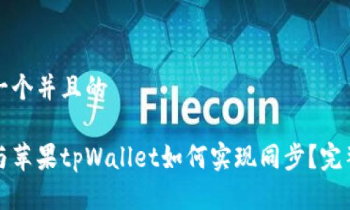 思考一个并且的

安卓与苹果tpWallet如何实现同步？完整指南
