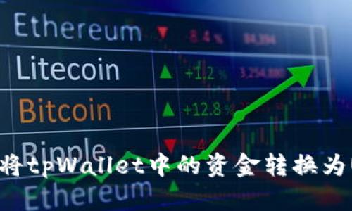 如何将tpWallet中的资金转换为USDT