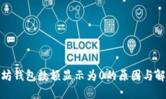 : 以太坊钱包数额显示为0的原因与解决