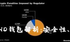 2014年比特币HD钱包解析：安全性、功能