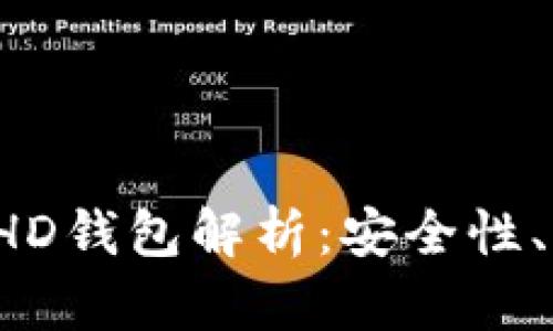 2014年比特币HD钱包解析：安全性、功能与未来展望