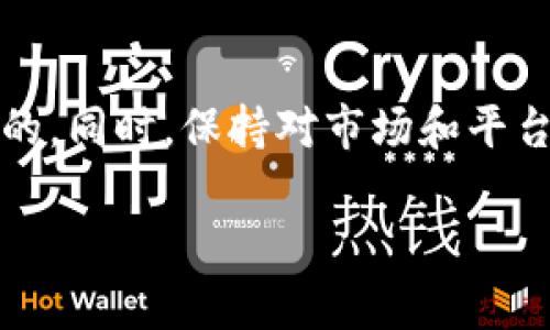   如何将tpWallet中的数字货币转出到其他钱包 / 
 guanjianci tpWallet, 数字货币转账, 加密钱包, 转出教程 /guanjianci 

### 一、引言

数字货币的迅猛发展，使得越来越多人开始关注数字资产的管理与转移。在众多数字钱包中，tpWallet因其用户友好、功能齐全等特点而受到许多用户的青睐。然而，很多新手用户对于如何在tpWallet中将币转出到其它钱包仍感到困惑。在本文中，我们将详细介绍如何安全、快速地将数字货币转出到其他钱包，包括转账步骤、注意事项、常见问题解答等内容。希望这篇文章能够帮助你更好地使用tpWallet。

### 二、tpWallet简介

tpWallet是一款支持多种类型数字货币的加密钱包。它提供了资产管理、交易和拍卖等多种功能，支持用户对其虚拟资产进行方便的管理和交易。tpWallet因其优秀的安全性和用户体验，吸引了大量的用户。

使用tpWallet，你可以：

- 存储多种类型的加密货币。
- 监控资产的实时价值。
- 方便地进行币币交易、转账等操作。

由于其出色的功能，tpWallet已成为了数字货币用户的首选钱包之一。然而，很多新手用户在遇到需要转出币时可能会感到迷茫，接下来的章节将专门为你讲解如何在tpWallet中转出数字货币。

### 三、如何在tpWallet中转出币

#### 1. 登陆tpWallet

首先，你需要打开tpWallet App并进行登陆。如果你还没有注册账户，可以根据系统提示完成注册。进入主界面后，你会看到你的数字资产总览。

#### 2. 选择要转出的币种

在钱包的资产列表中，找到你想要转出的币种。点击进入该币种的详细页面。

#### 3. 选择“转账”功能

在币种的详细页面中，通常会有“转账”、“发送”或“提币”等选项，点击进入。

#### 4. 输入接收地址

此时你需要输入收款方的钱包地址，确保该地址的准确无误。一个错误的接收地址可能导致资金的永久性丢失。

#### 5. 输入转账数量

输入你希望转出的币的数量，tpWallet会显示相关的手续费信息。如果你需要转出全部余额，可以选择“全部转出”选项。

#### 6. 确认信息

在提交转账前，请务必再次核对所有信息，包括接收地址和转账金额。

#### 7. 进行身份验证

大部分钱包为了保护用户资产，都会要求进行身份验证。根据系统提示，完成身份验证步骤。

#### 8. 提交转账

确认无误后，点击“提交”按钮，等待系统处理。

#### 9. 检查转账状态

转账提交后，可以在交易记录中查看转账的状态。通常情况下，转账会在几分钟内完成，但有时可能会受到网络拥堵影响。

### 四、转账的注意事项

在进行币转出时，有一些关键事项需要注意：

#### 1. 确认接收地址

地址是区分不同钱包和不同用户的唯一标识。确保输入的接收地址是正确的，并建议多次检查。

#### 2. 了解手续费

不同币种的转账手续费各不相同。在转账前请了解相关信息，并确保账户中有足够的余额以支付手续费。

#### 3. 进行小额测试转账

如果你是第一次向某个地址转账，可以先进行小额测试，确认转账是否顺利。

#### 4. 保持软件更新

确保你的tpWallet是最新版本，以享受更好的安全性和功能更新。

#### 5. 启用双重验证

为了增加安全性，建议设置双重验证，有助于保护你的账户不被盗取。

### 五、常见问题解答

#### 问题一：转账失败的原因是什么？

转账失败是许多用户在使用tpWallet时会遇到的问题，通常可能有以下几种原因：

1. **错误的接收地址**：如果你输入了错误的转账地址，转账将无法完成。请务必仔细检查。

2. **余额不足**：如果账户的余额低于转账金额加手续费，转账将被拒绝。在进行转账前，确认你的余额是否足够。

3. **网络问题**：有时网络连接不稳定，可能导致转账请求未能及时发送，这时可以尝试重新提交。

4. **钱包系统故障**：如钱包服务出现故障，可能影响转账操作。这种情况下，等待官方修复即可。

我们建议用户在遇到转账失败时，首先查看txid（交易识别码）是否已经生成，txid生成后意味着转账已在区块链上进行处理，如果没有生成，则要检查上述问题。

#### 问题二：如何确认转账是否成功？

确认转账成功可以通过以下几种方式：

1. **查看交易记录**：进入tpWallet，查看你的交易记录，确认该笔交易的状态。

2. **使用区块链浏览器**：不同币种会有相应的区块链浏览器，通过输入txid查询该交易的状态。

3. **确认收款方的情况**：你可以联系收款方，确认其是否已收到资金。

4. **检查网络确认数量**：对于一些加密货币，转账成功通常需要一定数量的网络确认，具体数量因币种而异。

如果你发现交易处于待处理状态，可以耐心等待，通常会在几分钟到几小时内完成。

#### 问题三：为什么tpWallet不支持的币种无法转出？

tpWallet的每个版本会有其支持的币种列表，若你的币种不在支持列表中，会出现无法转出的情况。可能的原因包括：

1. **技术限制**：有些币种因技术原因未能在tpWallet集成，用户需要其他钱包如硬件钱包或去中心化钱包转出此类币种。

2. **法规限制**：某些国家或地区对特定币种的交易有严格限制，tpWallet需遵循当地法律。

3. **用户需求**：tpWallet会根据用户需求与市场趋势不断调整支持的币种，如新推出的热门币种将在相应更新中添加。

因此，在使用tpWallet时，建议用户提前确认支持的币种列表，选择相应的钱包进行操作。

#### 问题四：如何增强tpWallet的安全性？

钱包安全是所有加密货币用户必须重视的。为了增强tpWallet的安全性，你可以采取以下、一系列的安全措施：

1. **启用双重验证**：二次验证增加了被盗风险，设置简单的放心。

2. **备份私钥**：私钥是你资产的唯一钥匙，定期备份私钥并保存到安全的地方。

3. **使用强密码**：设置强密码，避免使用明显的个人信息或简单的数字组合。

4. **定期更新软件**：确保你的tpWallet保持最新状态，访问官方网页定期检查更新信息。

5. **小心钓鱼攻击**：警惕各种形式的钓鱼攻击，不要随意点击不明链接，特别是在社交媒体和电子邮件中。

#### 问题五：如何联系tpWallet的客服？

在操作过程中，如遇到问题，可以通过以下几种方式联系tpWallet的客服：

1. **官方网站支持**：访问tpWallet的官方网站，通常会有FAQ或支持页面。

2. **应用内客服**：在tpWallet中查找“联系客服”选项，联系客服人员。

3. **社交媒体**：许多加密钱包会在社交媒体上发布信息，关注其官方账号并通过私信联系。

4. **社区论坛**：在相关的论坛或者社区，如Reddit，寻找一些同样使用tpWallet的用户，交流问题和经验。

在寻求技术支持时，建议详细描述你的问题，提供必要的截图和txid，有助于客服明确问题所在，更快速地为你解决问题。

### 结论

在tpWallet中将币转出到其他钱包的操作相对简单，但为了你的资金安全和保护，请务必遵循上述的步骤和注意事项。在使用任何数字平台时，提高警惕，确保信息和账户的安全是非常重要的。同时，保持对市场和平台的关注，以便及时适应变化，灵活管理自己的数字资产。

希望通过这篇文章，能够帮助到每一位tpWallet的用户更顺利地进行资产转移，享受数字货币带来的便利与乐趣。如果还有其他疑问或需求，欢迎在评论区留言，我们将竭诚为您解答。
