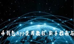 比特币钱包App使用教程：新手指南与技