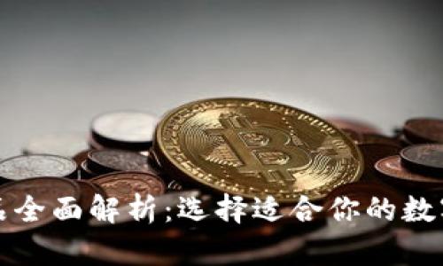 比特币钱包产品全面解析：选择适合你的数字资产管理工具