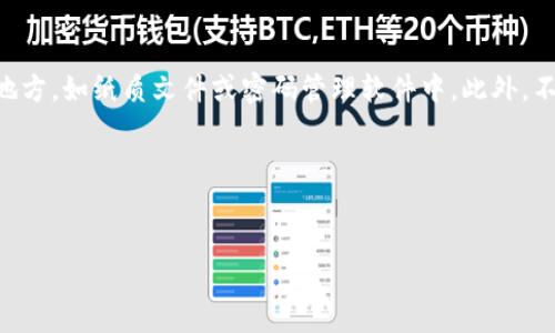   如何解决tpWallet卖币授权问题 / 
 guanjianci tpWallet, 卖币, 授权, 加密货币 /guanjianci 

在区块链技术飞速发展的今天，加密货币逐渐成为越来越多人投资和交易的对象。而作为其中一款广受欢迎的数字资产钱包，tpWallet为用户提供了多种便利的功能。不过，有些用户在使用tpWallet进行卖币时，遇到了授权问题，导致无法顺利完成交易。本文将深入探讨这一问题的原因及解决方案，并提供相关的常见问题解答，帮助用户顺利进行操作。

tpWallet概述
tpWallet是一款集成多种加密货币管理功能的钱包应用，它支持多种主流加密货币的存储、转账和交易。在tpWallet中，用户不仅可以方便地管理自己的数字资产，还能参与到各种去中心化金融（DeFi）项目中，实现收益的最大化。

为什么会出现授权问题？
用户在使用tpWallet进行卖币时遇到授权问题可能是由多种因素引起的。常见的原因如下：
ul
    listrong钱包未连接网络：/strongtpWallet需要在良好的网络环境下运行，如果网络不稳定，会导致授权接口无法正常请求。/li
    listrong私钥或助记词错误：/strong用户在进行交易时需要输入正确的助记词或私钥，一旦输入错误，授权将会失败。/li
    listrong智能合约问题：/strong如果交易所需的智能合约存在漏洞或升级，可能会导致授权失败。/li
    listrong账户余额不足：/strong用户在进行卖币交易时，需要确保其账户内有足够的余额，以支付交易费用（Gas费）。/li
/ul

解决tpWallet卖币授权的问题
面对tpWallet授权不了的问题，用户可以尝试以下几种解决方案：

h4检查网络连接/h4
首先，用户需要确保其设备的网络连接稳定，可以尝试切换到不同的网络（例如Wi-Fi和移动数据）来排除网络问题。此外，建议用户重启路由器或设备，确保网络信号良好。

h4确认私钥或助记词/h4
在进行任何涉及资金的操作时，用户都应仔细确认其助记词或私钥是否正确。如果用户不记得其助记词，可以通过备份文件进行恢复，但切记要谨慎操作，避免泄露个人信息。

h4检查智能合约状态/h4
用户可以通过区块链浏览器（如Etherscan）检查与交易相关智能合约的状态，确认合约是否正常运行。如果合约出现问题，用户需要联系相关开发团队进行处理。

h4确保账户余额充足/h4
在进行卖币交易时，用户必须确保其账户内有足够的余额来支付交易费用（Gas费）。根据当前网络状态，Gas费用可能会有波动，建议用户查看实时Gas费情况并适时充值。

h4联系支持团队/h4
如果经过以上步骤后，身份授权问题依然存在，建议用户直接联系tpWallet的客户支持团队，通过专业技术人员进行问题诊断和解决。

常见问题解答

h4问题1: tpWallet安全性如何？/h4
tpWallet作为一款数字钱包，其安全性备受关注。tpWallet采用了多种安全措施，包括私钥加密、助记词保护等，确保用户资产的安全。此外，tpWallet也提供了多重签名和身份验证功能，进一步提高了账户的安全性。不过，用户在使用过程中仍需注意防范钓鱼网站及恶意软件攻击。

h4问题2: 如何找回丢失的助记词？/h4
助记词是tpWallet恢复钱包的重要凭证，一旦丢失，恢复钱包几乎不可能。为了避免这种情况，用户在初次创建钱包时，建议将助记词备份并保存在安全的地方，如纸质文件或密码管理软件中。此外，不建议将助记词存储在电子邮件、云存储等不安全的地方，以免遭到黑客攻击。

h4问题3: 如何进行tpWallet的安全设置？/h4
为了提升tpWallet的安全性，用户可以按照以下步骤进行设置：...

（后续内容省略，如需完整内容请具体指明）