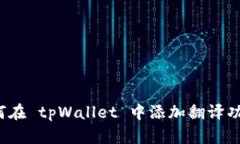 如何在 tpWallet 中添加翻译功能？