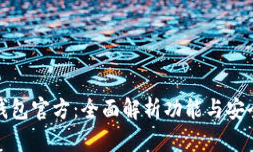 TP钱包官方：全面解析功能与安全性