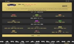 比特币钱包与以太坊钱包的区别与联系