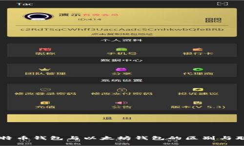 比特币钱包与以太坊钱包的区别与联系