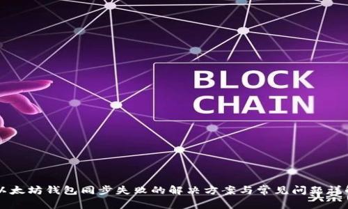 以太坊钱包同步失败的解决方案与常见问题详解