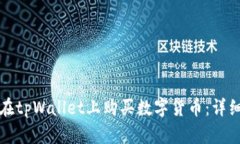 如何在tpWallet上购买数字货币：详细指