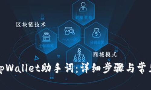 如何找回tpWallet助手词：详细步骤与常见问题解答