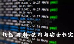 比特币钱包：选择、使用与安全性完全